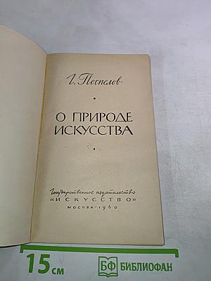 О природе искусства