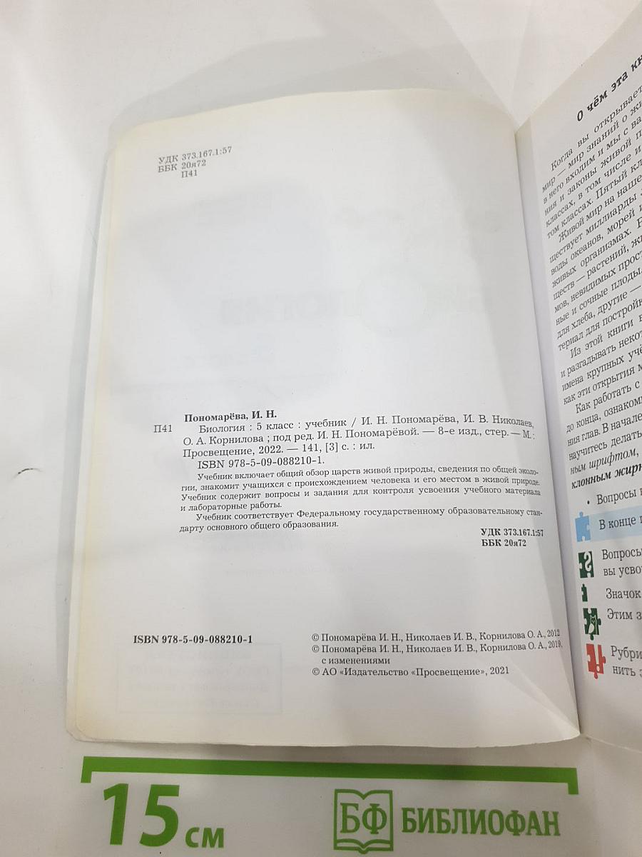 Биология 5 класс