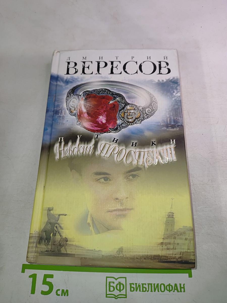 Путники. Невский проспект