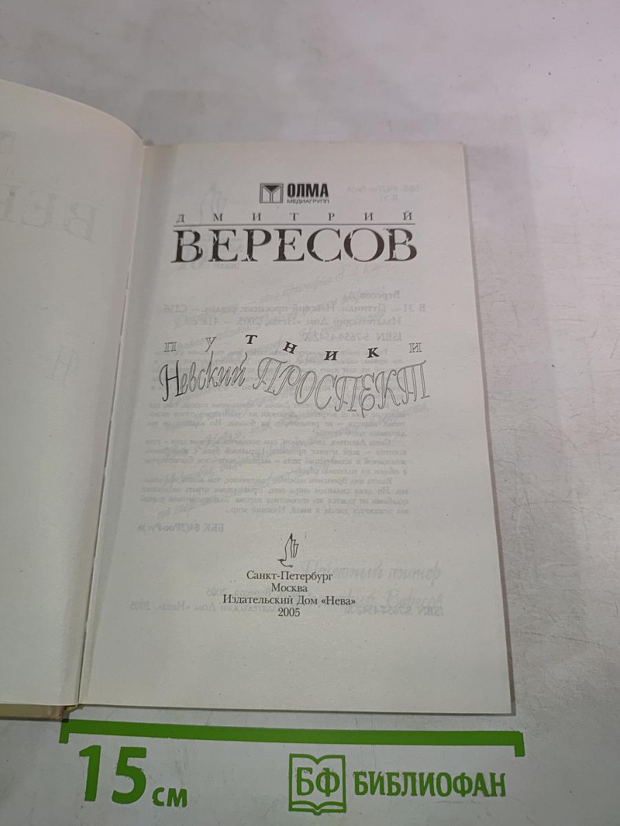 Путники. Невский проспект