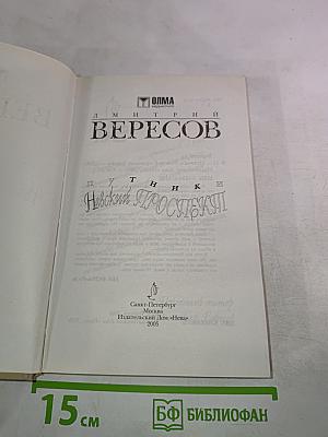 Путники. Невский проспект