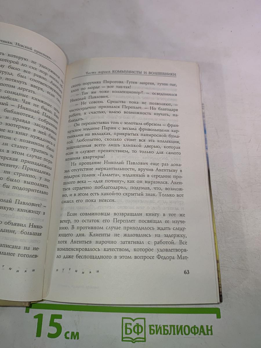 Путники. Невский проспект