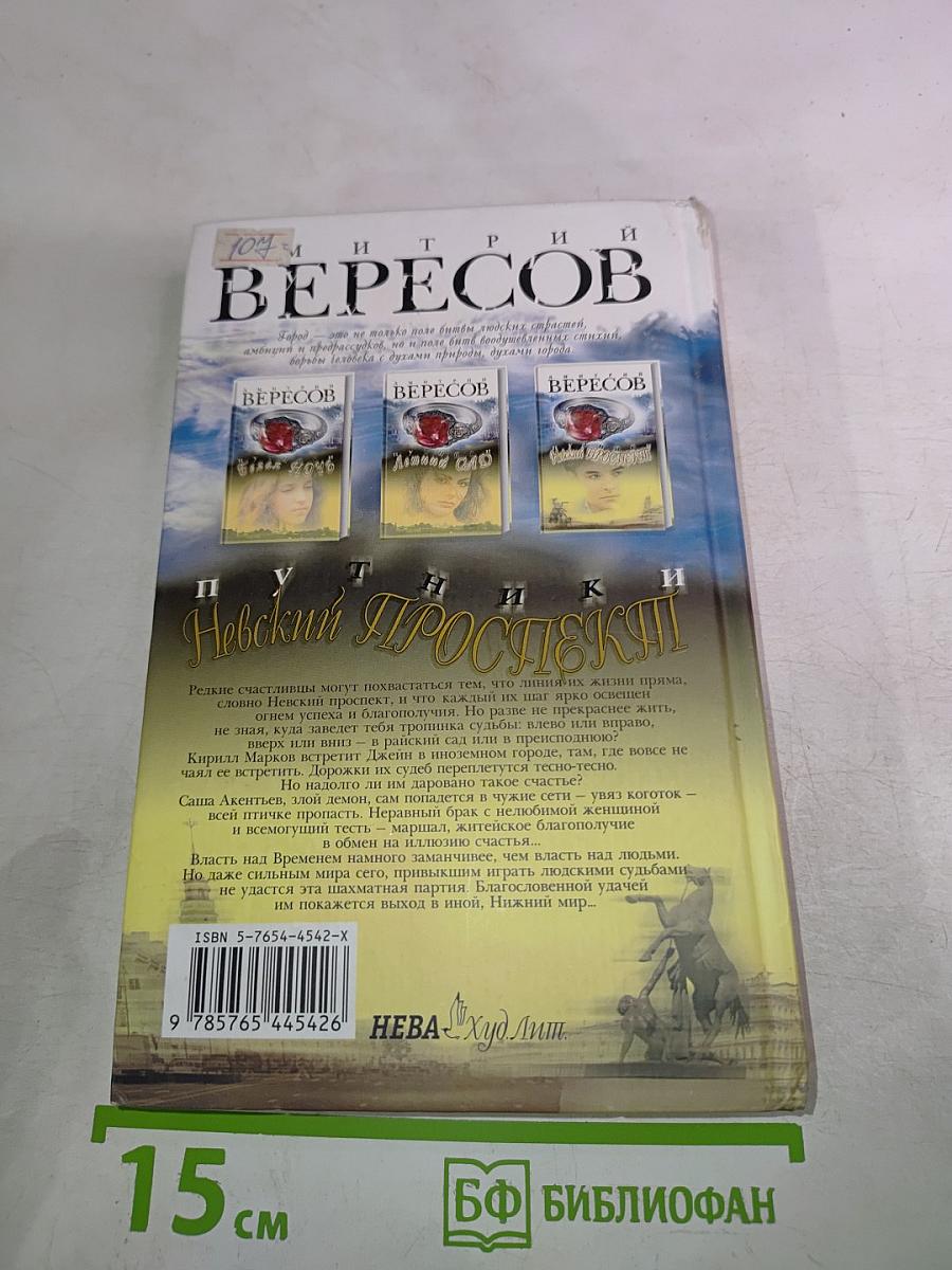 Путники. Невский проспект