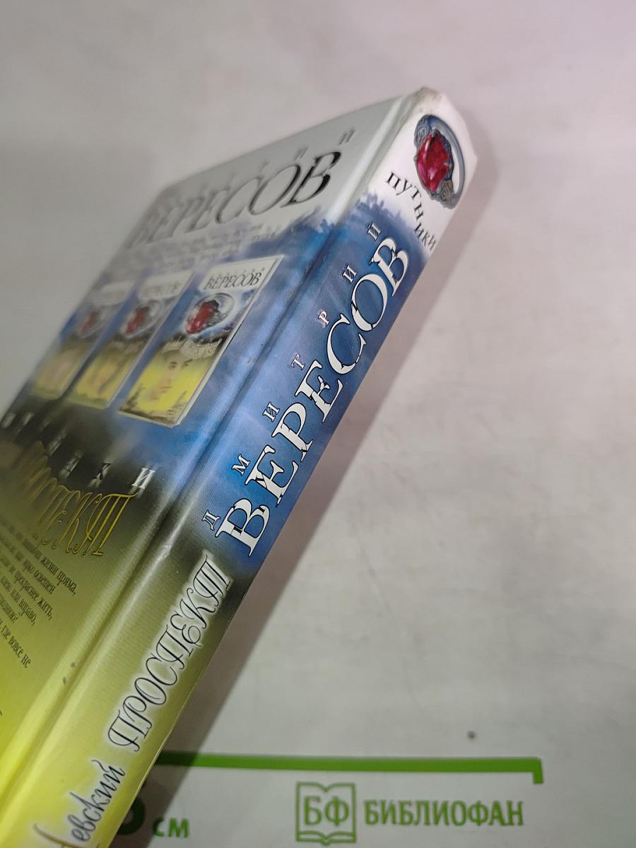 Путники. Невский проспект