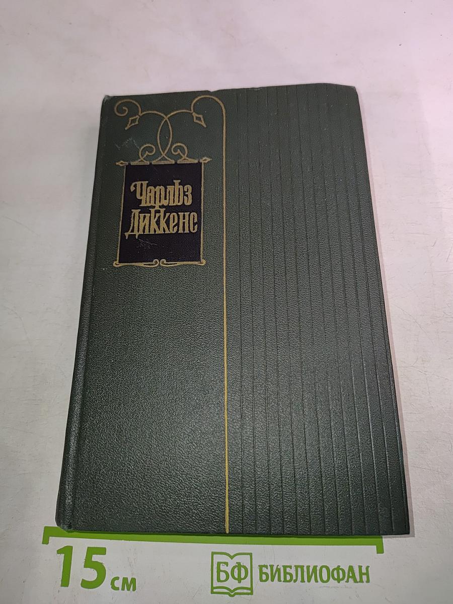 Жизнь и приключения Николаса Никльби. Том шестой