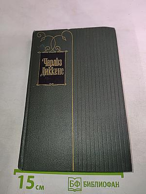 Жизнь и приключения Николаса Никльби. Том шестой