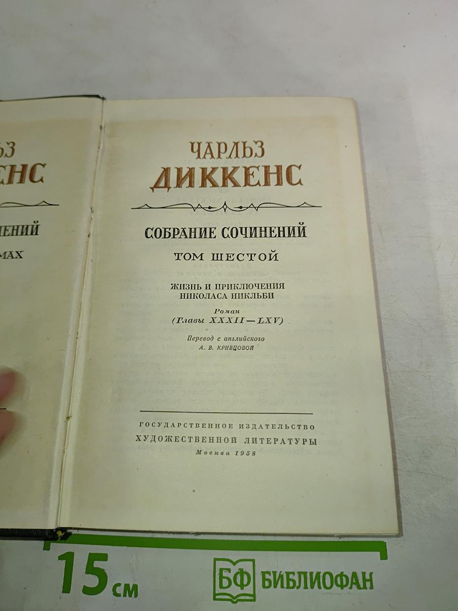Жизнь и приключения Николаса Никльби. Том шестой