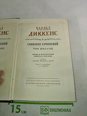 Жизнь и приключения Николаса Никльби. Том шестой