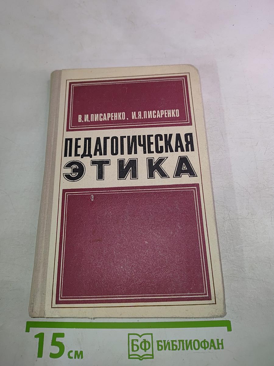 Педагогическая этика