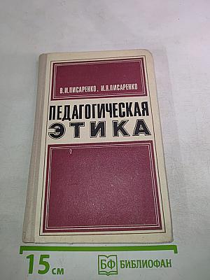 Педагогическая этика