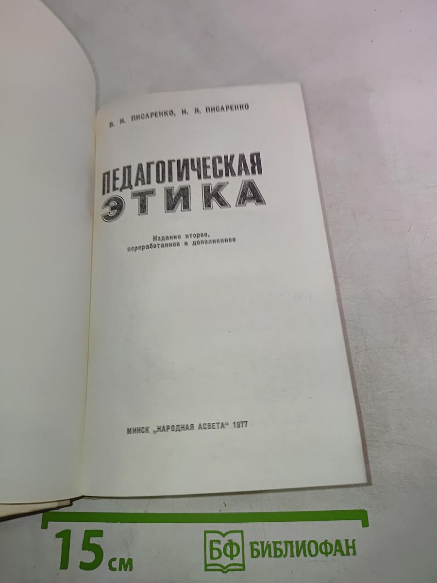 Педагогическая этика