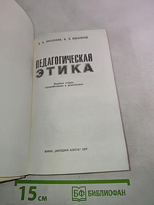 Педагогическая этика