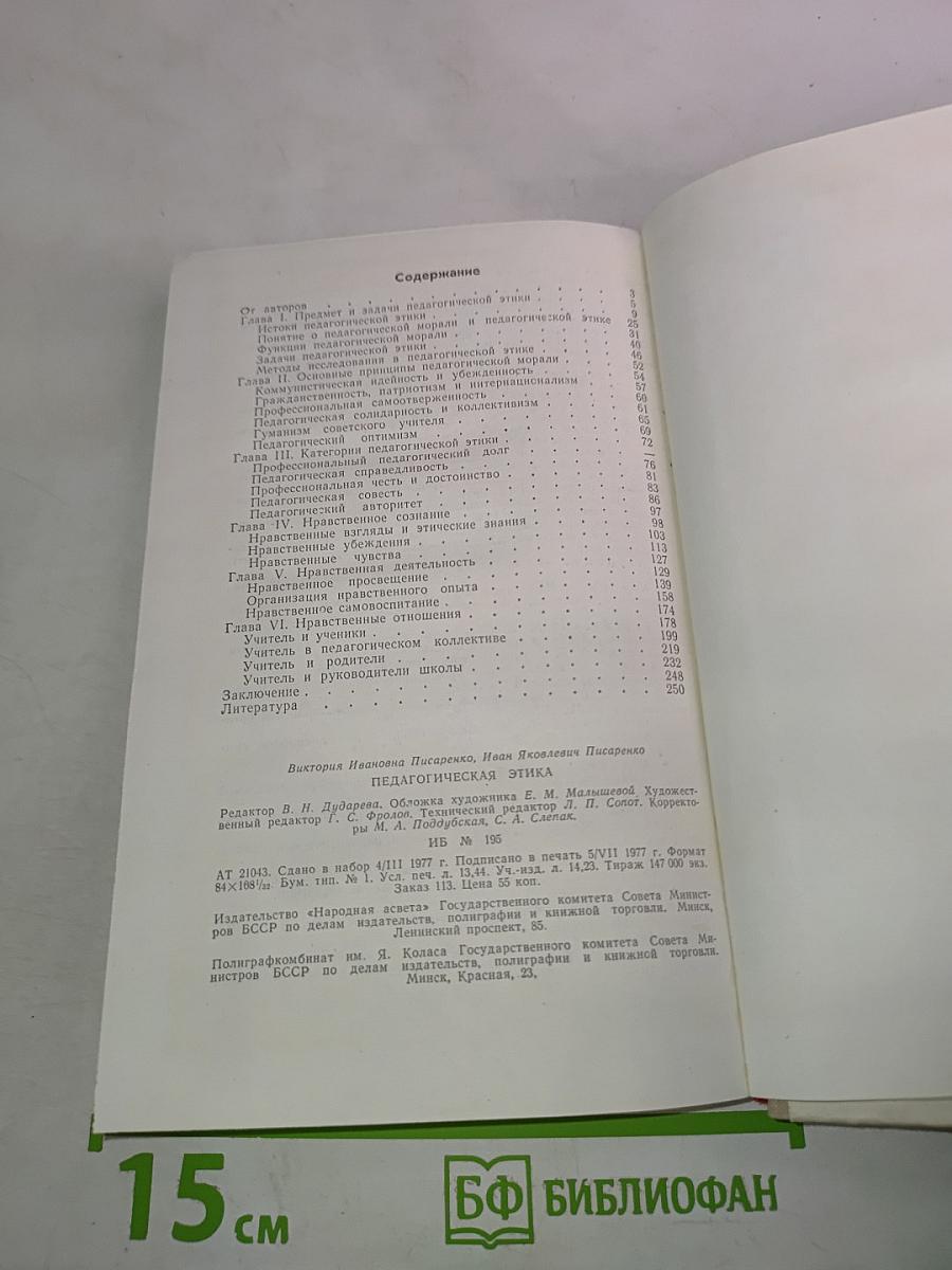 Педагогическая этика