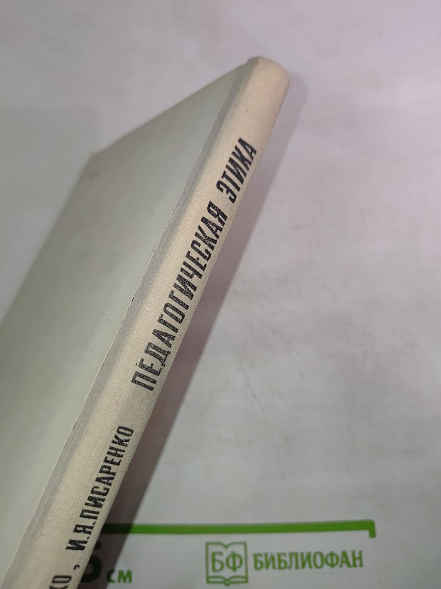 Педагогическая этика