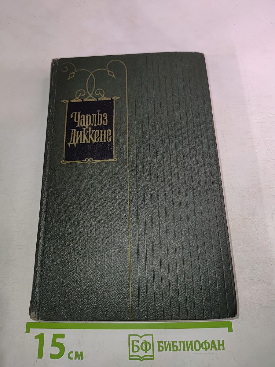 Собрание сочинений. Том второй. Посмертные записки Пиквикского клуба