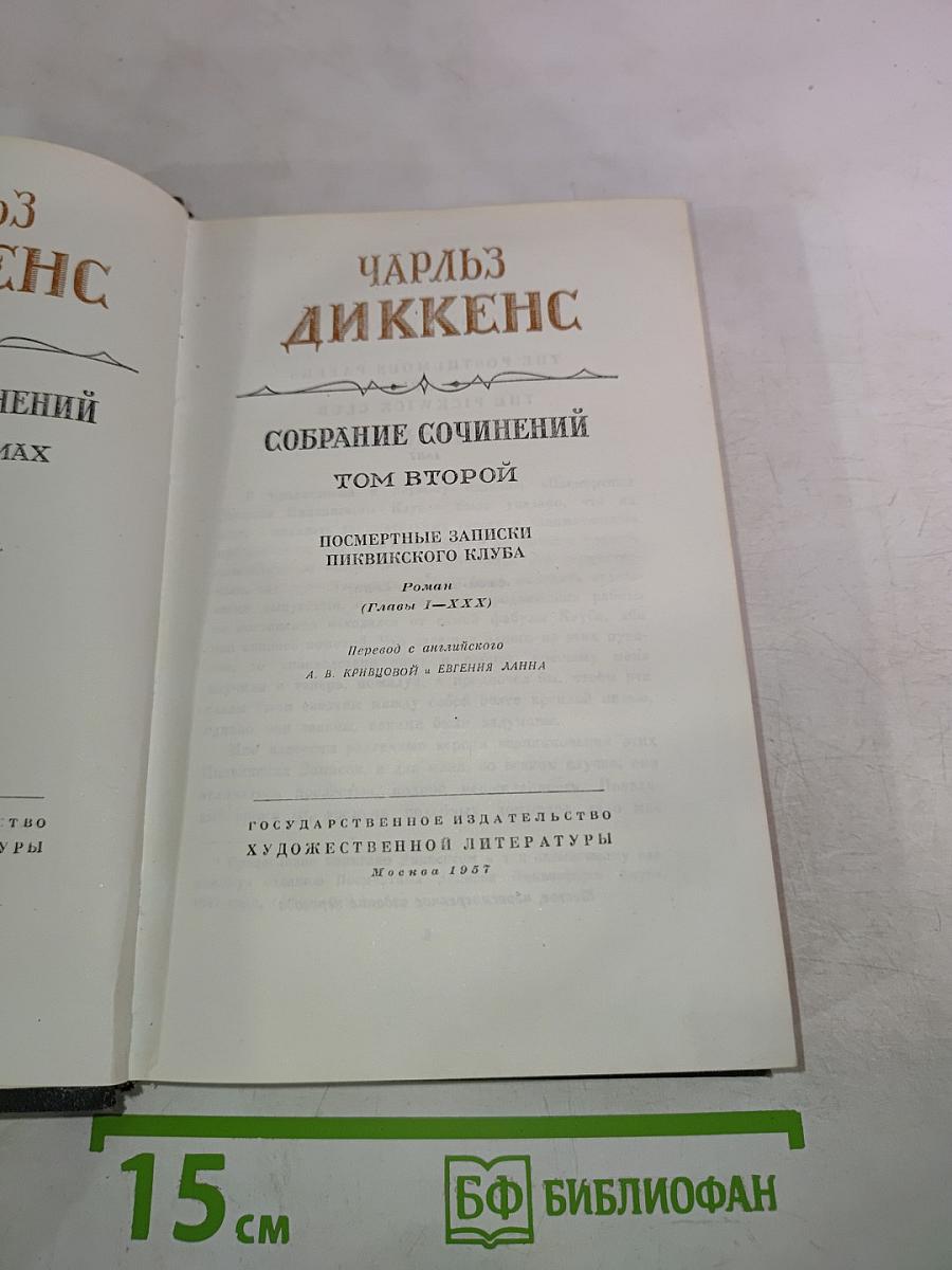 Собрание сочинений. Том второй. Посмертные записки Пиквикского клуба