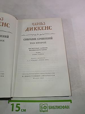 Собрание сочинений. Том второй. Посмертные записки Пиквикского клуба