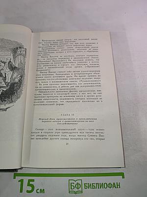 Собрание сочинений. Том второй. Посмертные записки Пиквикского клуба