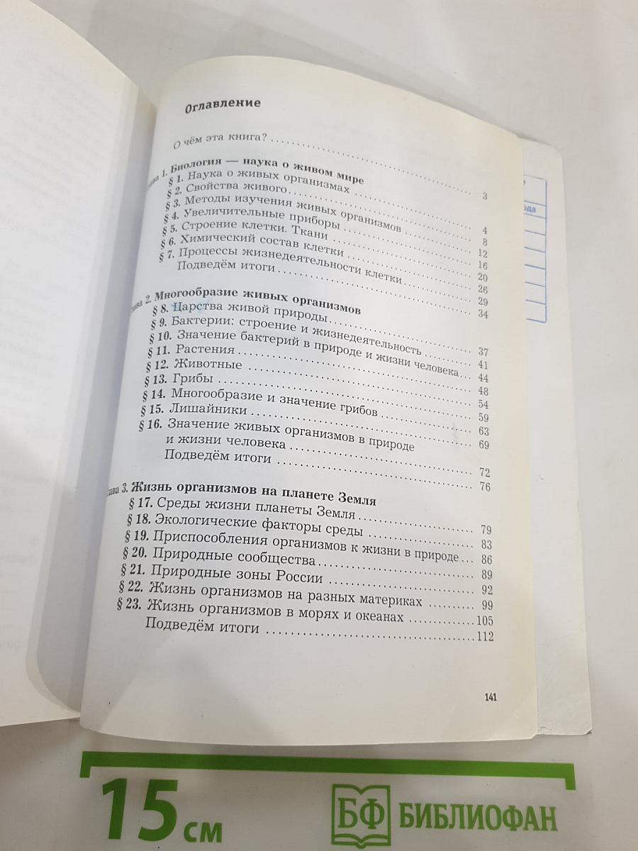 Биология 5 класс