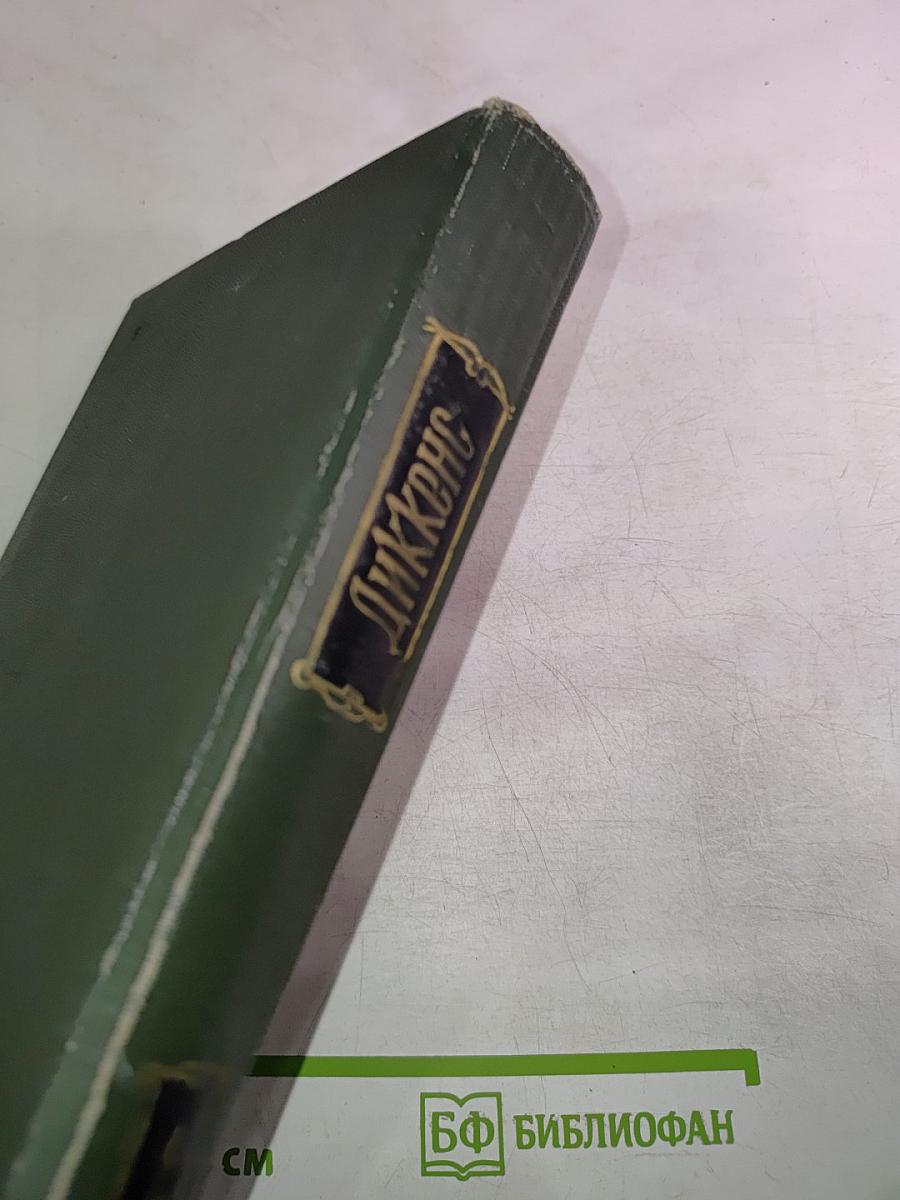 Собрание сочинений. Том второй. Посмертные записки Пиквикского клуба