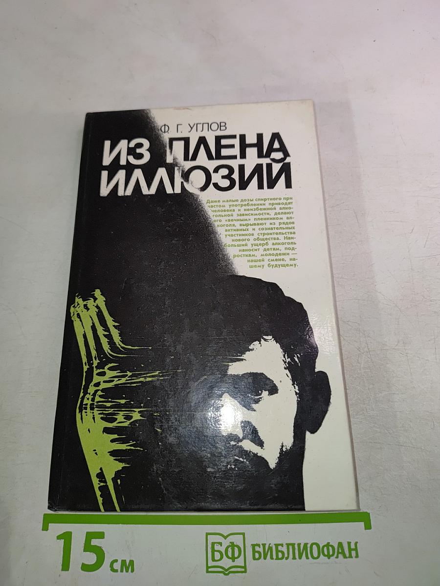 Из плена иллюзий