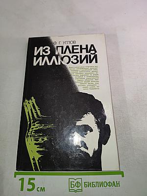 Из плена иллюзий