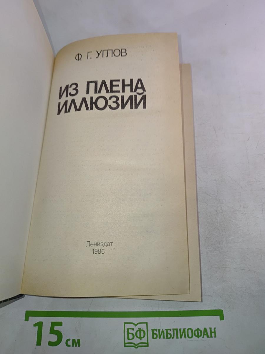 Из плена иллюзий