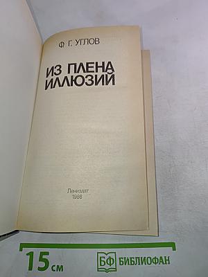 Из плена иллюзий