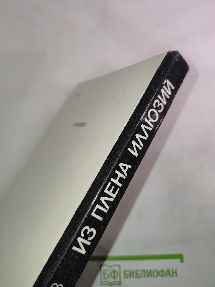 Из плена иллюзий