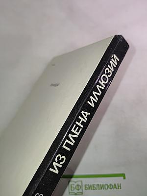 Из плена иллюзий