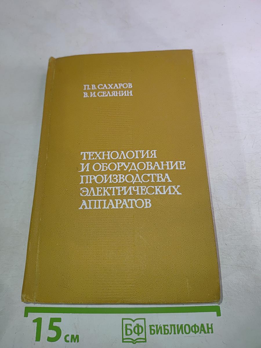 Технология и оборудование производства электрических аппаратов