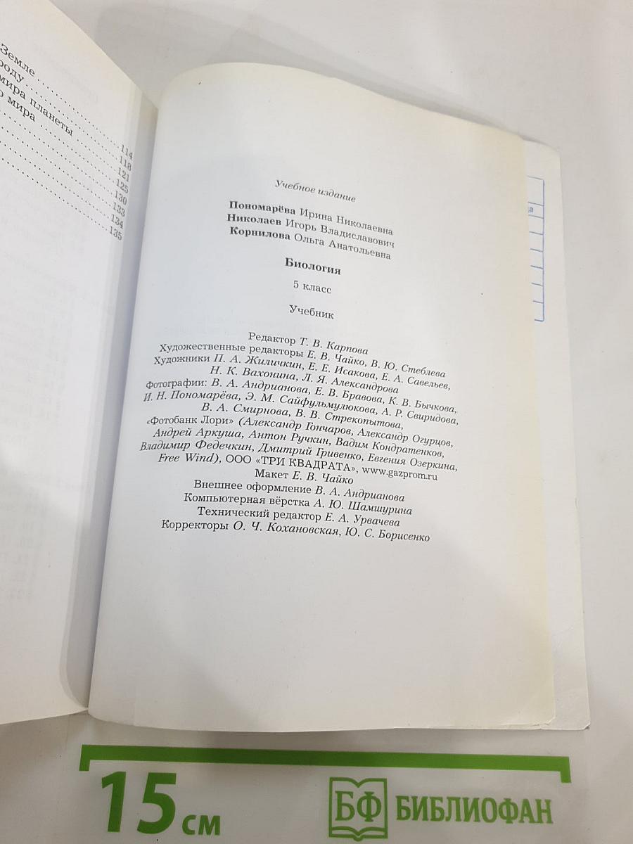 Биология 5 класс