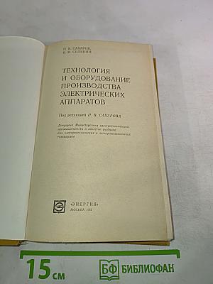 Технология и оборудование производства электрических аппаратов