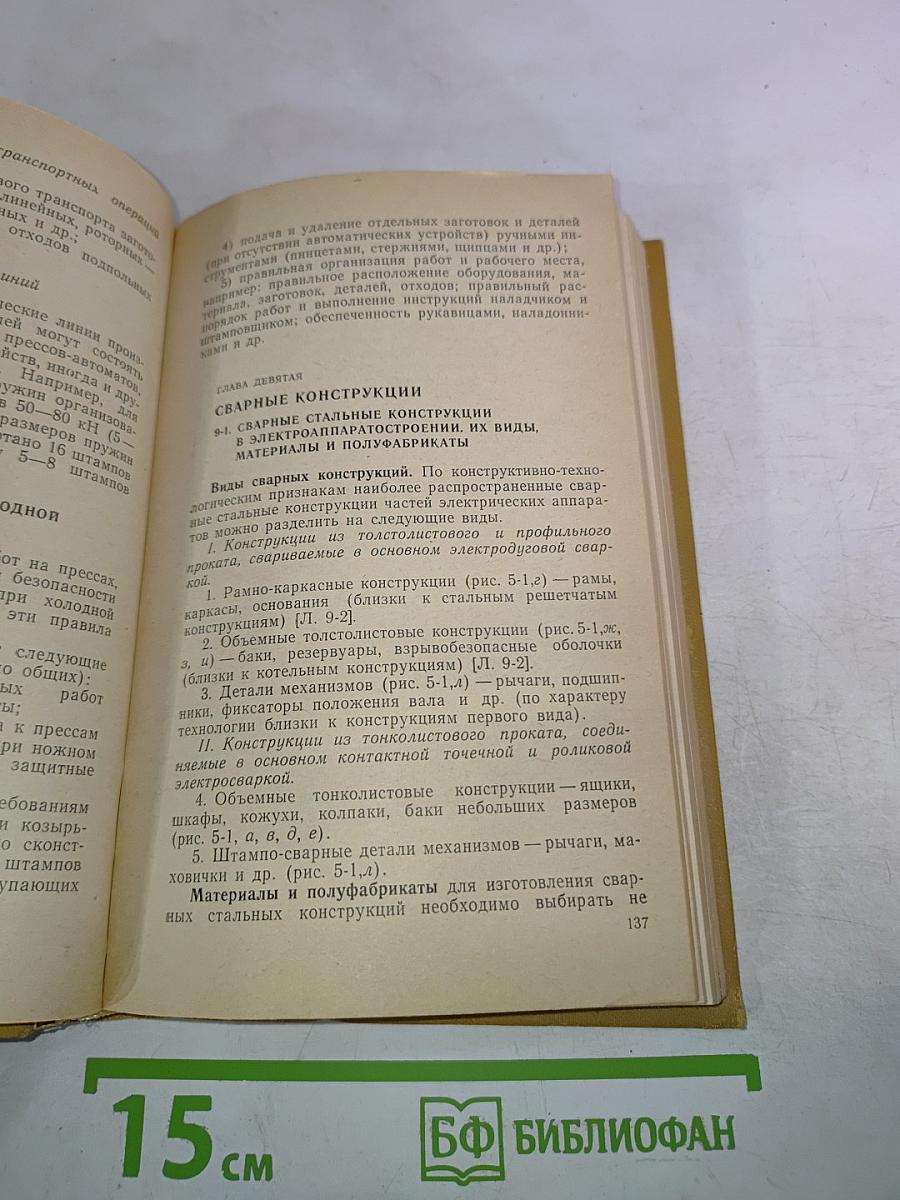 Технология и оборудование производства электрических аппаратов