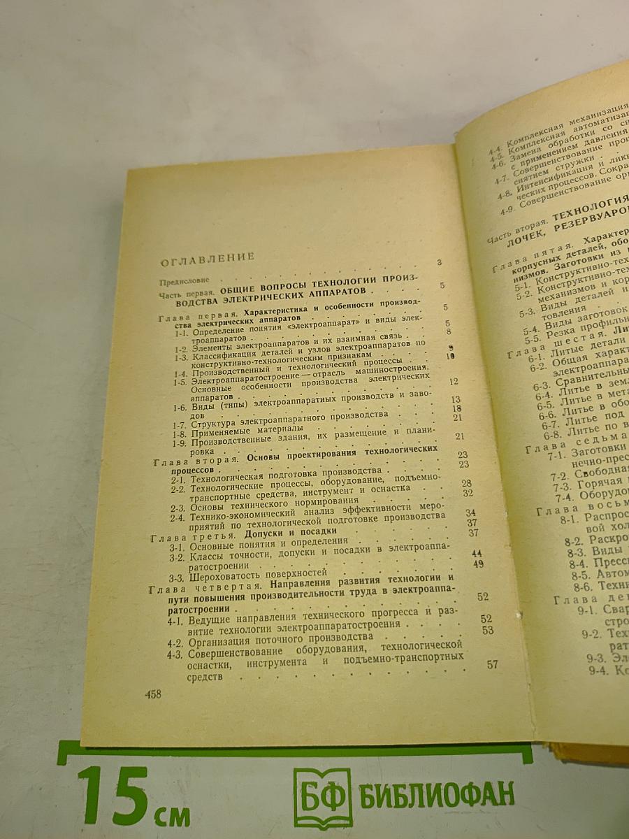 Технология и оборудование производства электрических аппаратов