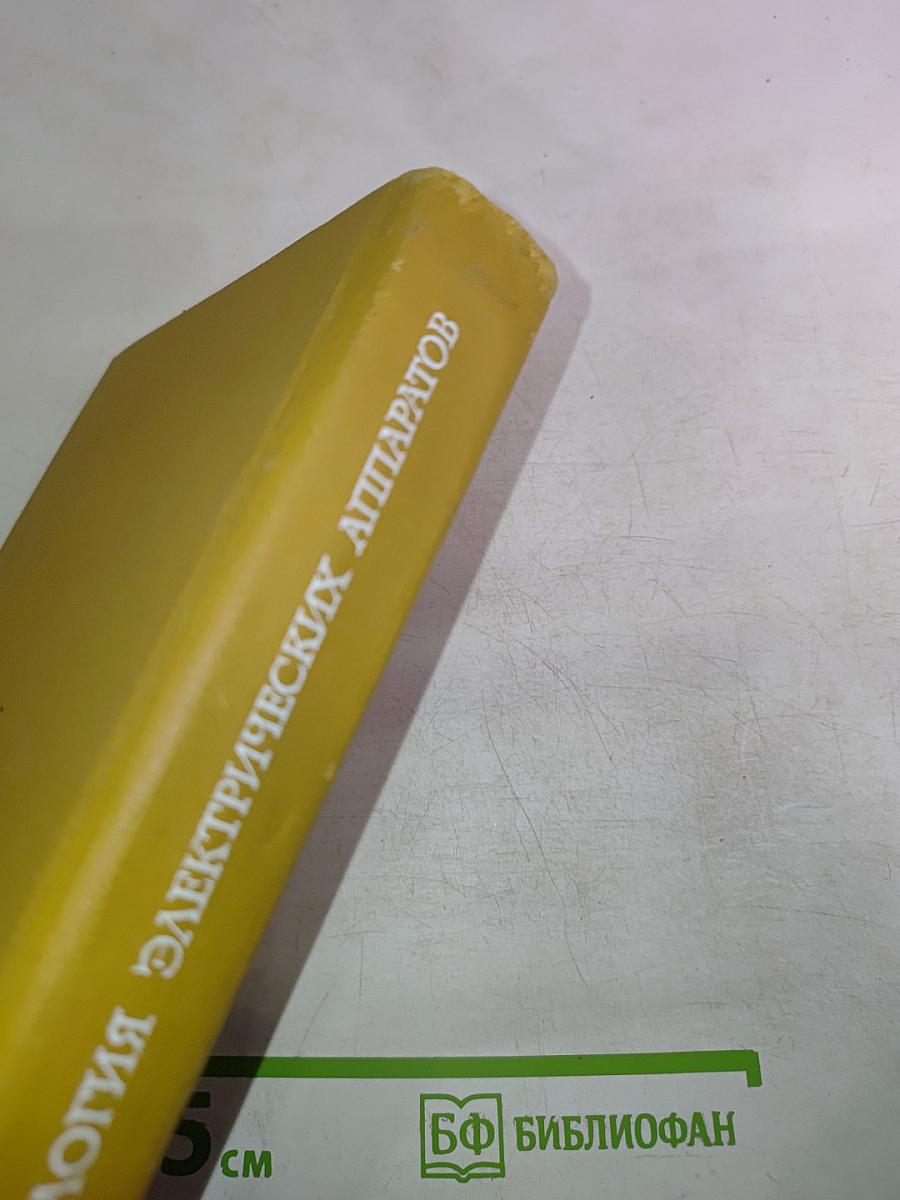 Технология и оборудование производства электрических аппаратов