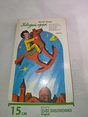 Новогодний подарок