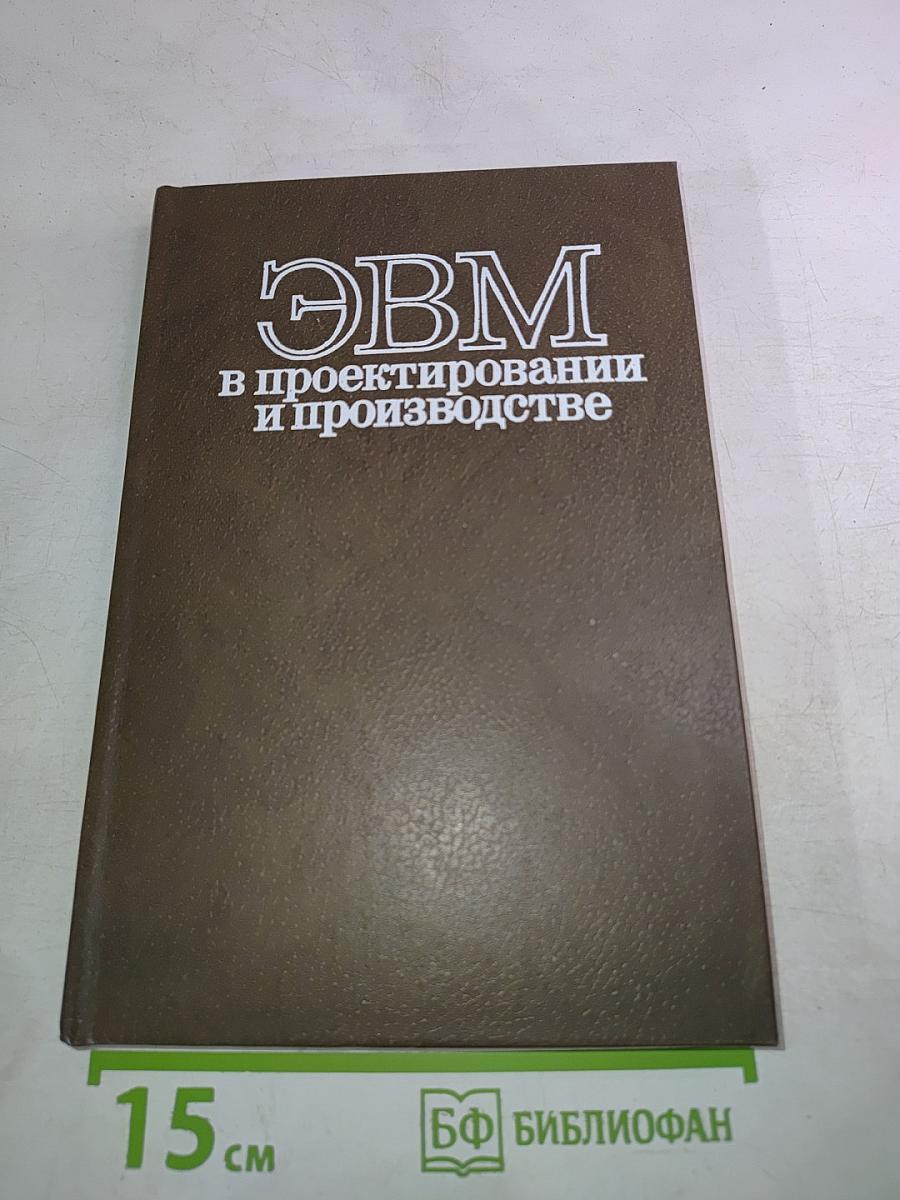 ЭВМ в проектировании и производстве