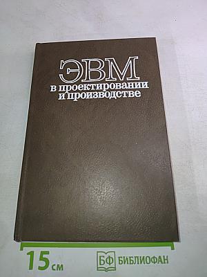 ЭВМ в проектировании и производстве