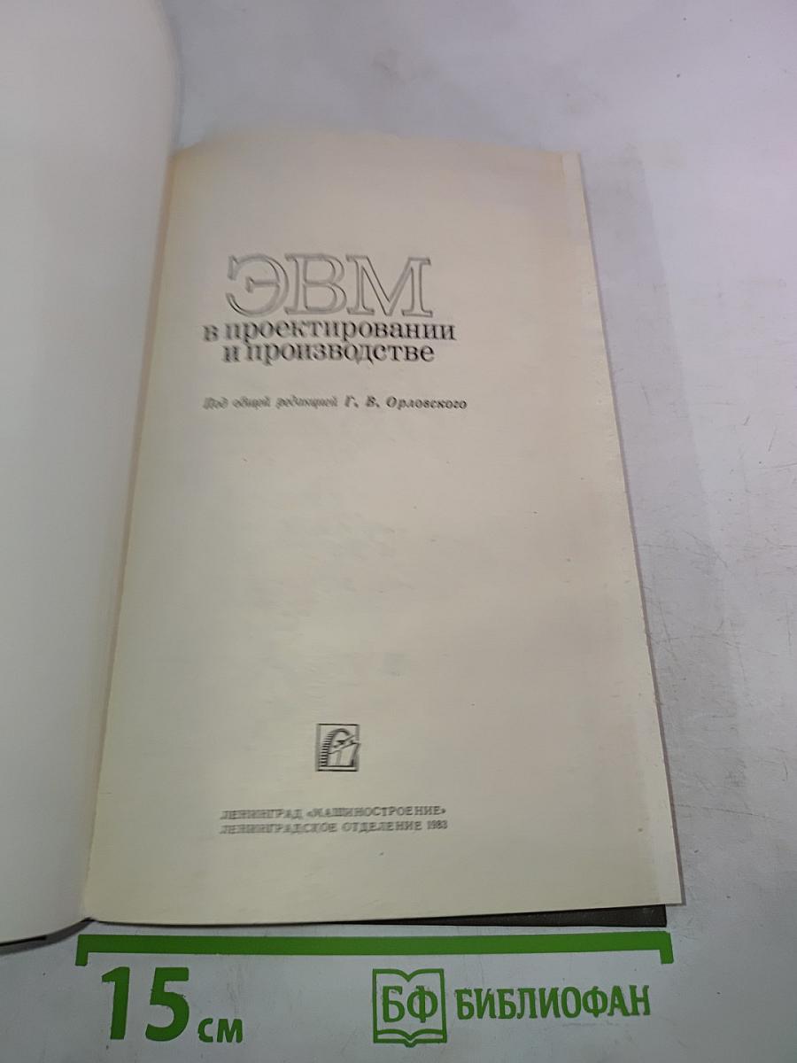 ЭВМ в проектировании и производстве