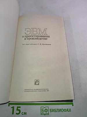 ЭВМ в проектировании и производстве