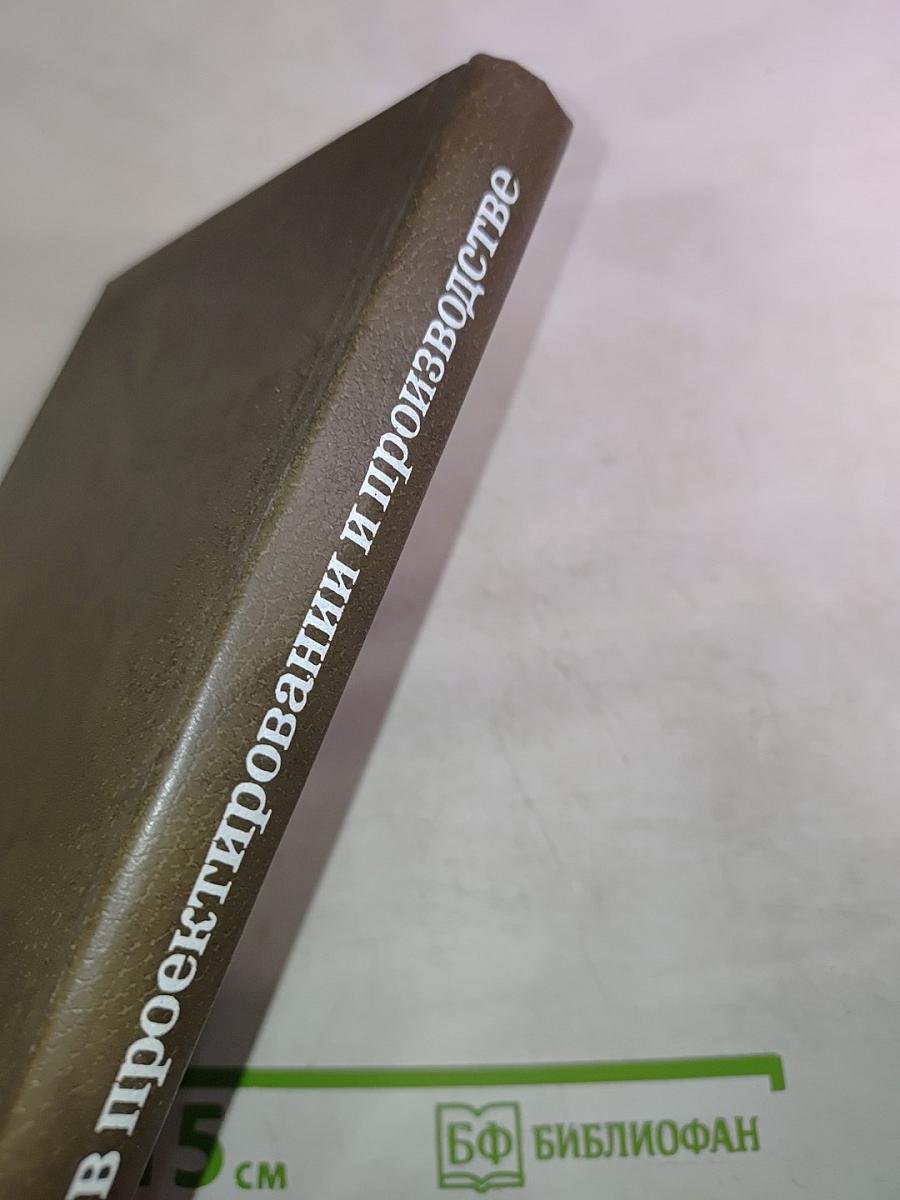 ЭВМ в проектировании и производстве