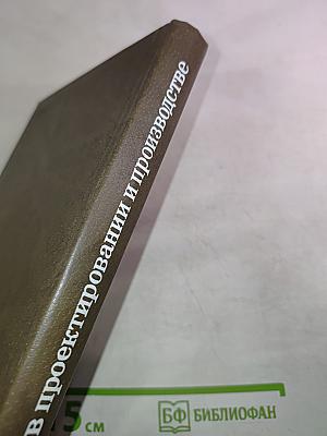 ЭВМ в проектировании и производстве