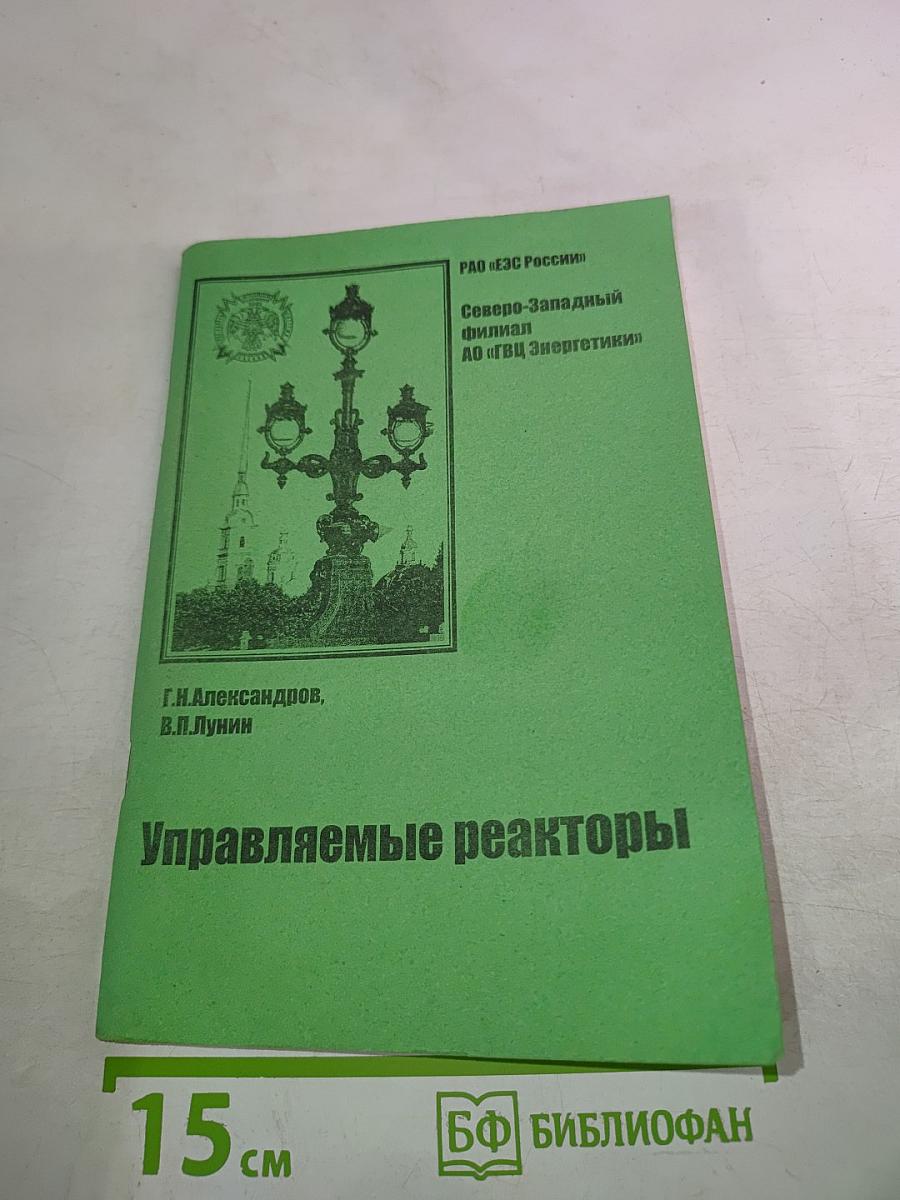 Управляемые реакторы