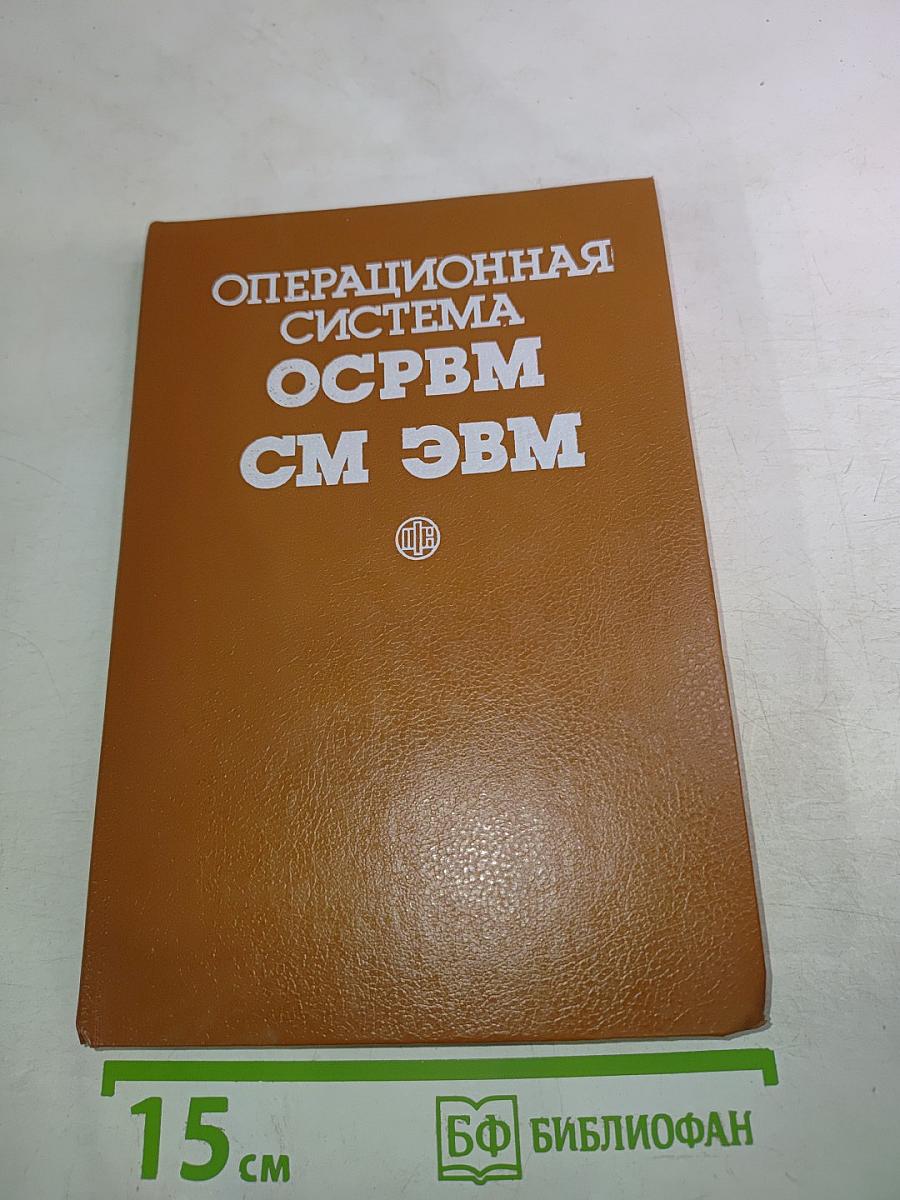 Операционная система ОСРВМ СМ ЭВМ