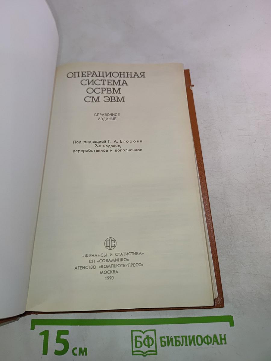 Операционная система ОСРВМ СМ ЭВМ