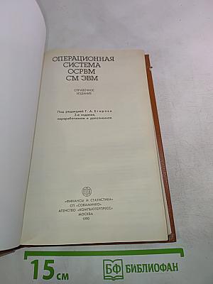 Операционная система ОСРВМ СМ ЭВМ