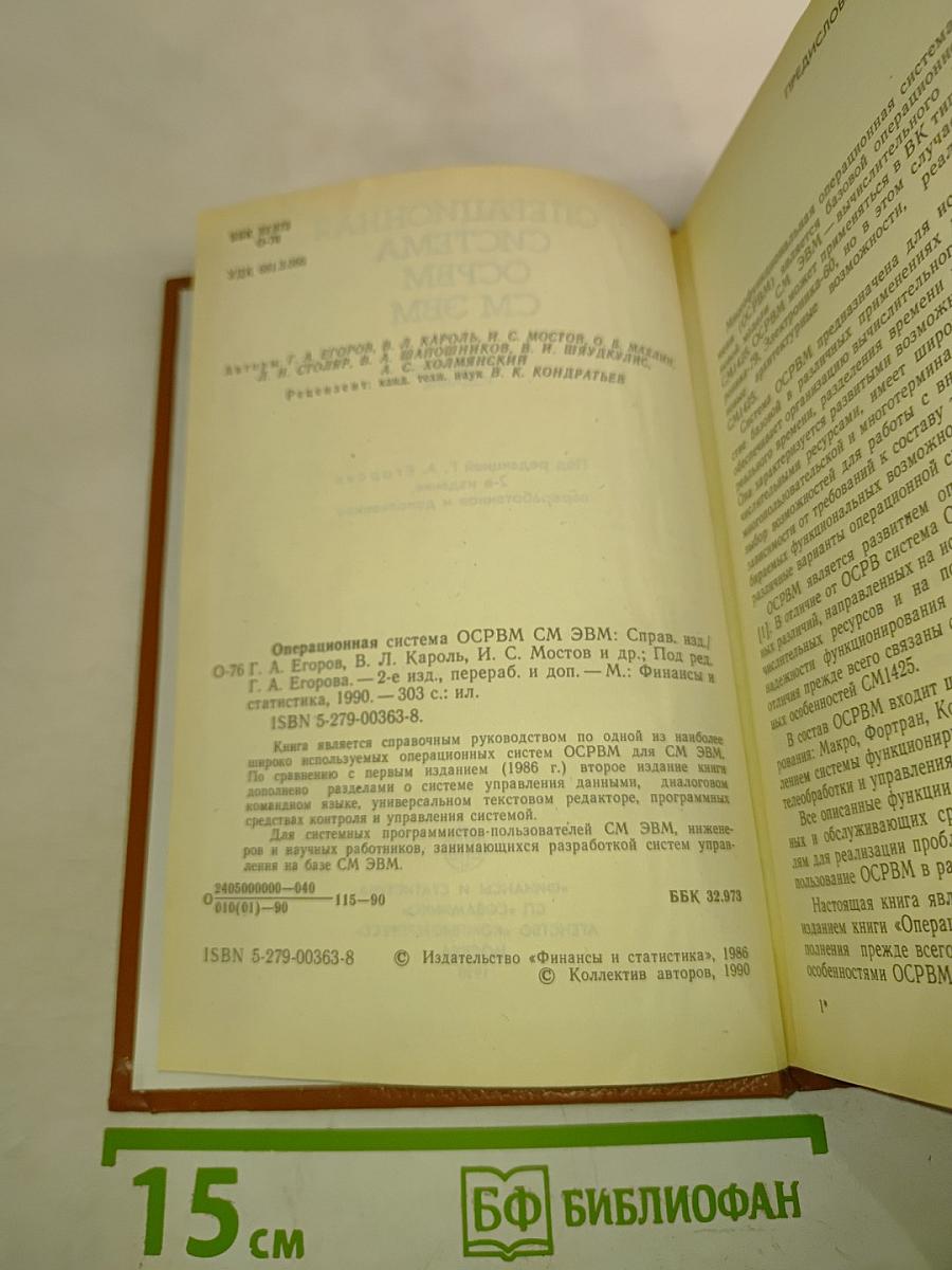 Операционная система ОСРВМ СМ ЭВМ