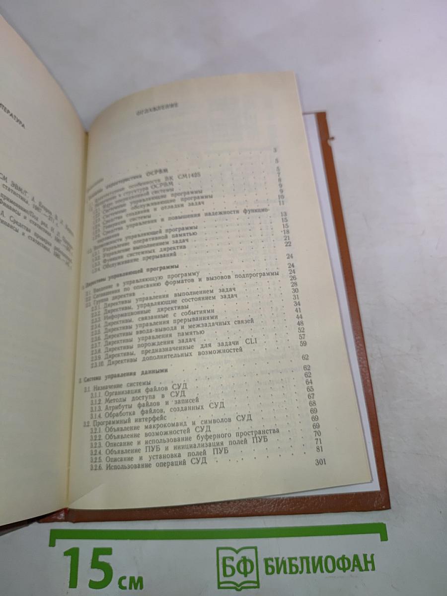 Операционная система ОСРВМ СМ ЭВМ