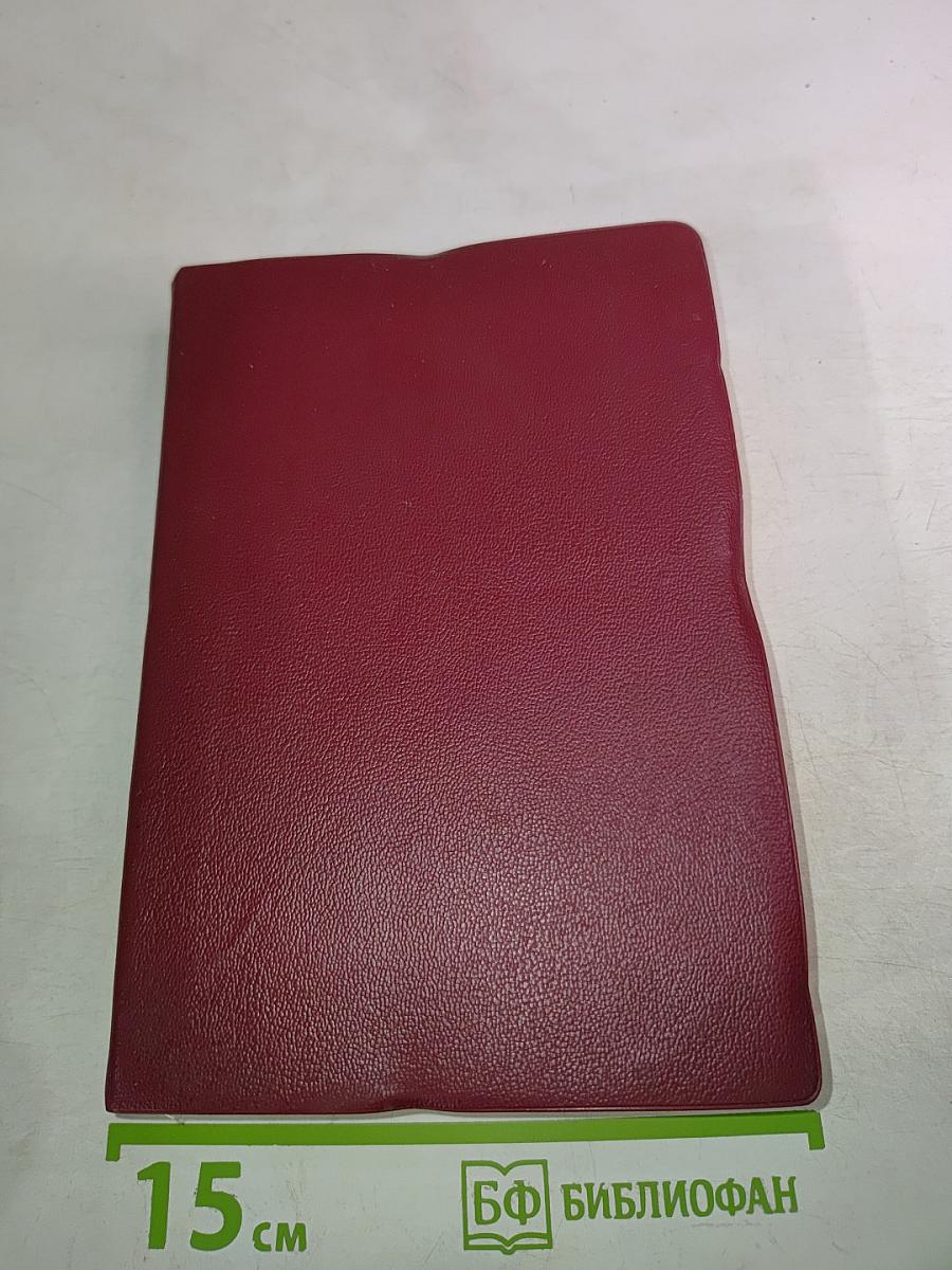 Библия. Книги Священного Писания Ветхого и Нового Завета